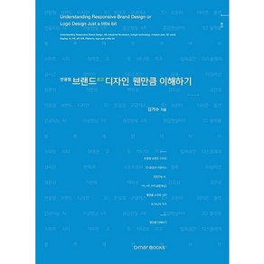 반응형 브랜드 디자인 로고디자인 웬만큼 이해하기:, 드마북스, 김거수 저