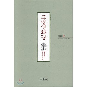 묘법연화경(불교경전 3), 민족사