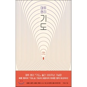 매튜헨리 기도, 복있는사람