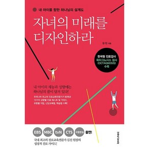 자녀의 미래를 디자인하라:내 아이를 향한 하나님의 설계도