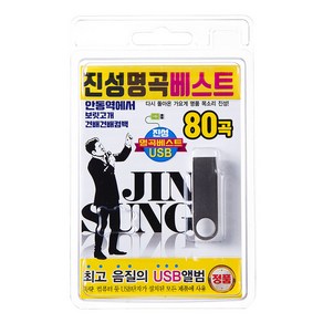 진성 명곡 베스트 80곡, 1USB