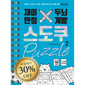 재미만점 두뇌계발 스도쿠 퍼즐 2:추리력 사고력 논리력 집중력 향상 숫자 퍼즐 게임, 베이직북스, 베이직콘텐츠연구소