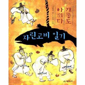 자린고비 일기:개똥도 아끼다