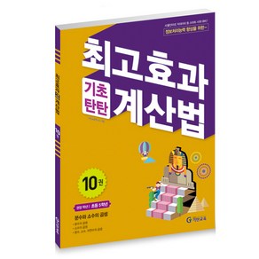 최고효과 기초탄탄 계산법 10권(초등5학년)