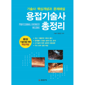 용접기술사 총정리:기술사 핵심개념과 문제해설  최신 기출문제 수록과 풀이, 일진사