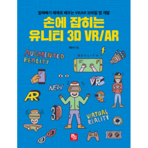 손에 잡히는 유니티 3D VR/AR:알짜배기 예제로 배우는 VR/AR 모바일 앱 개발, 비제이퍼블릭