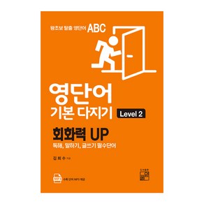 영단어 기본 다지기 Level 2:회화력 UP  독해 말하기 글쓰기 필수단어, 풀잎