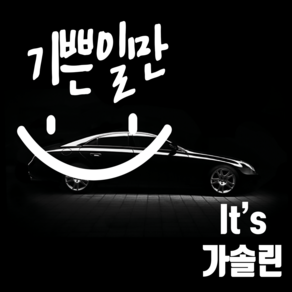 마이카 차량용스티커 25 x 20 기쁜일만 + 주유구스티커 It's 가솔린