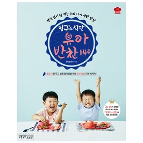 밍구스 식판 유아 반찬 140:좋은 것만 해주고 싶은 엄마들을 위한영양 만점 간편 레시피!