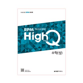 RPM HighQ 고등수학(상)(2020)