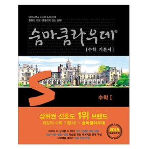 숨마쿰라우데 수학 기본서 고등 수학1(2024):새교육과정