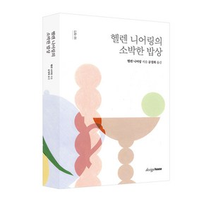 헬렌 니어링의 소박한 밥상