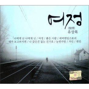 유상록의 여정, 2CD