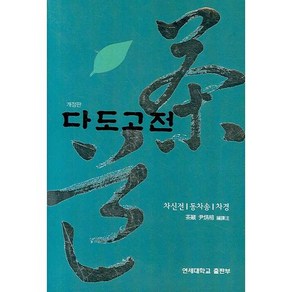 다도고전:차신전 동차송 차경, 연세대학교출판부