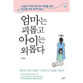 엄마는 괴롭고 아이는 외롭다:오늘도 아이와 힘겨운 하루를 보낸 당신을 위한 육아지침서, 산지