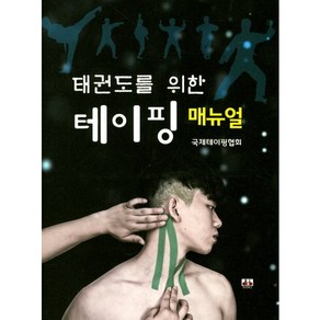 태권도를 위한 테이핑 매뉴얼(해부학 차트포함), 대경북스, 국제테이핑협회 저