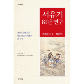 서유기 81난 연구 : 재난고사에 담긴 마음 닦음의 여정과 그 의미