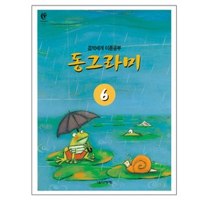 동그라미 6:음악세계 이론공부, 음악세계, 강금선, 이이선, 박선경 (지은이)