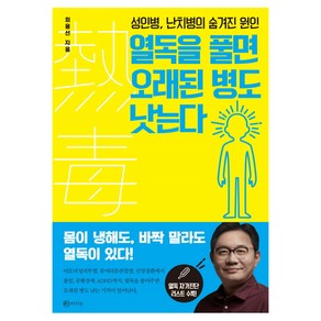 열독을 풀면 오래된 병도 낫는다:성인병 난치병의 숨겨진 원인, 라의눈, 최용선 저