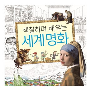 색칠하며 배우는 세계명화:, 채우리