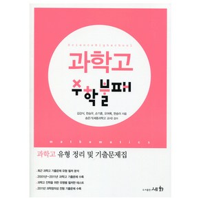 과학고 수학불패:과학고 유형 정리 및 기출문제집