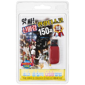 앗싸 신바람 관광 디스코 150곡 USB앨범, 1USB