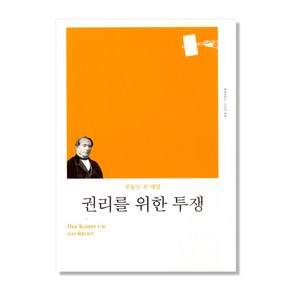 권리를 위한 투쟁, 책세상, 루돌프 폰 예링 (지은이), 윤철홍 (옮긴이)