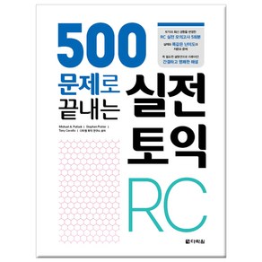 500문제로 끝내는 실전 토익 RC, 다락원