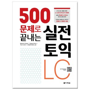 500문제로 끝내는 실전 토익 LC:, 다락원