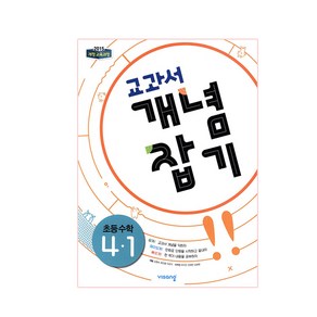 교과서 개념잡기 초등수학 4-1 (2024년)