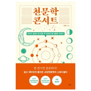 천문학 콘서트:우리가 살면서 한 번은 꼭 읽어야 할 천문학 이야기, 더숲, 이광식 저