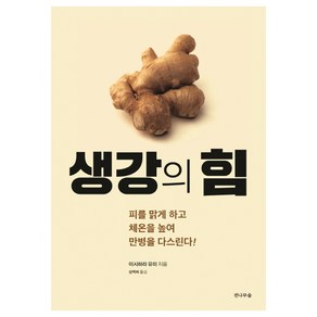 생강의 힘:피를 맑게 하고 체온을 높여 만병을 다스린다!, 전나무숲, 이시하라 유미 저/성백희 역