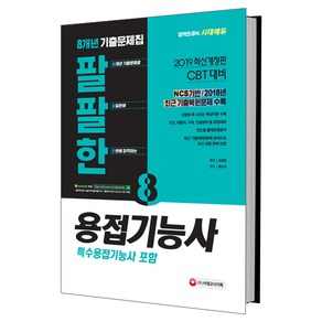 팔팔한 용접기능사(특수용접기능사 포함)8개년 기출문제집(2019):NCS기반/2018년 최근기출복원문제 수록, 시대고시기획