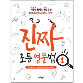 진짜 초등 영문법 1:서술형 문제로 개념 잡는 THE GRAMMAR SPY