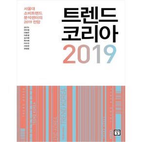 트렌드 코리아 2019:서울대 소비트렌드 분석센터의 2019 전망, 미래의창, 김난도 등저