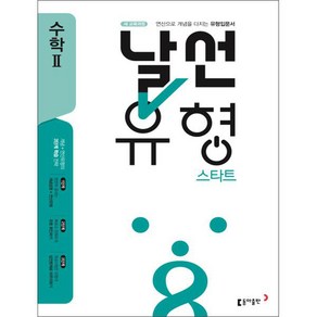 날선유형 스타트 고등 수학 2 (2024년), 동아출판, 수학영역