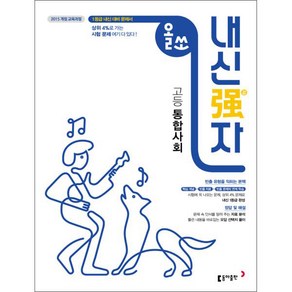 올쏘 내신강자 고등 통합사회 (2024년), 동아출판, 사회영역