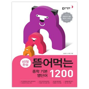 60일 완성 뜯어먹는 중학 기본 영단어 1200, 영어, 예비 중1 + 중1