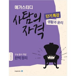 메가스터디 사탐의 자격 단기특강 생활과 윤리 (2023년), 사회영역, 고등학생