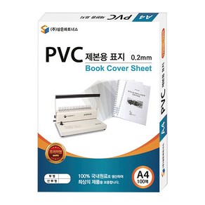 삼은파트너스 PVC 제본표지 0.2mm 100p