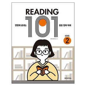 READING 101 LEVEL 2:한번에 끝내는 중등 영어 독해, 넥서스에듀, 영어영역