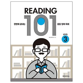 READING 101 LEVEL 3:한번에 끝내는 중등 영어 독해, 넥서스에듀, 영어영역