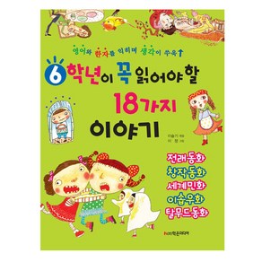 6학년이 꼭 읽어야 할 18가지 이야기 : 영어와 한자를 익히며 생각이 쑤욱