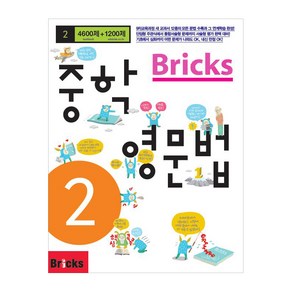 Bicks 중학, 영문법, 중등 2학년