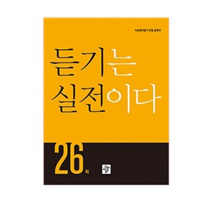 고등 듣기는 실전이다 26회:수능영어듣기 만점 솔루션, 디딤돌