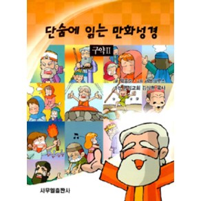 [사무엘출판사]단숨에 읽는 만화성경 구약 2, 사무엘출판사