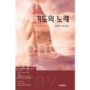 [창조문학사]기도의 노래, 창조문학사
