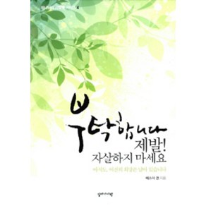 [십자가사랑]부탁합니다 제발! 자살하지 마세요, 십자가사랑