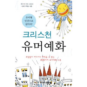 [크리스천리더]크리스천 유머 예화 (핸디북), 크리스천리더