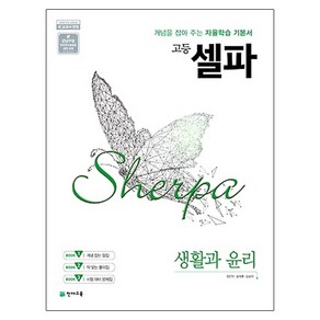 셀파 고등 생활과 윤리 (2024년):개념을 잡아 주는 자율학습 기본서, 천재교육, 사회영역